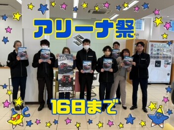 アリーナ祭　2／１６（月）まで開催！！